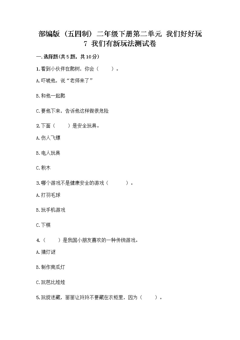 部编版（五四制）二年级下册第二单元 我们好好玩 7 我们有新玩法测试卷精品【典优】第1页