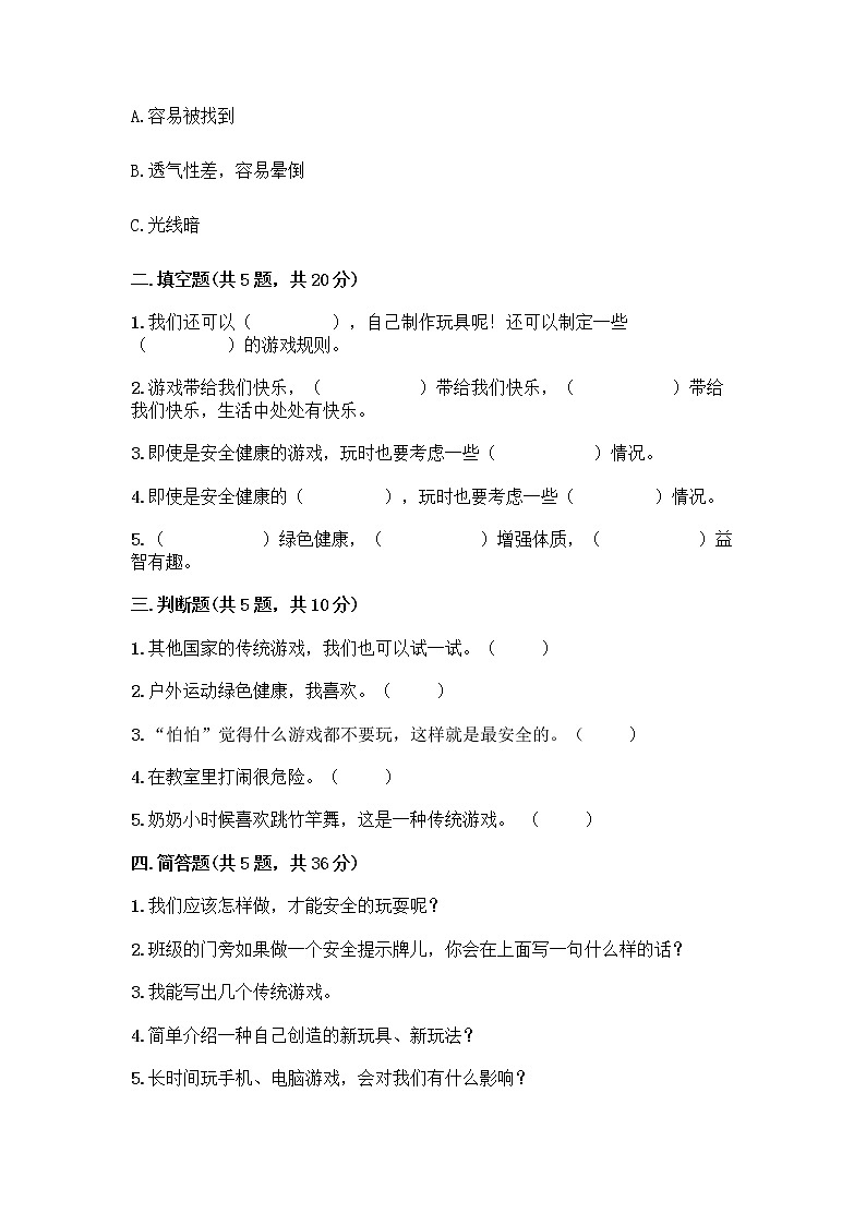 部编版（五四制）二年级下册第二单元 我们好好玩 7 我们有新玩法测试卷精品【典优】第2页