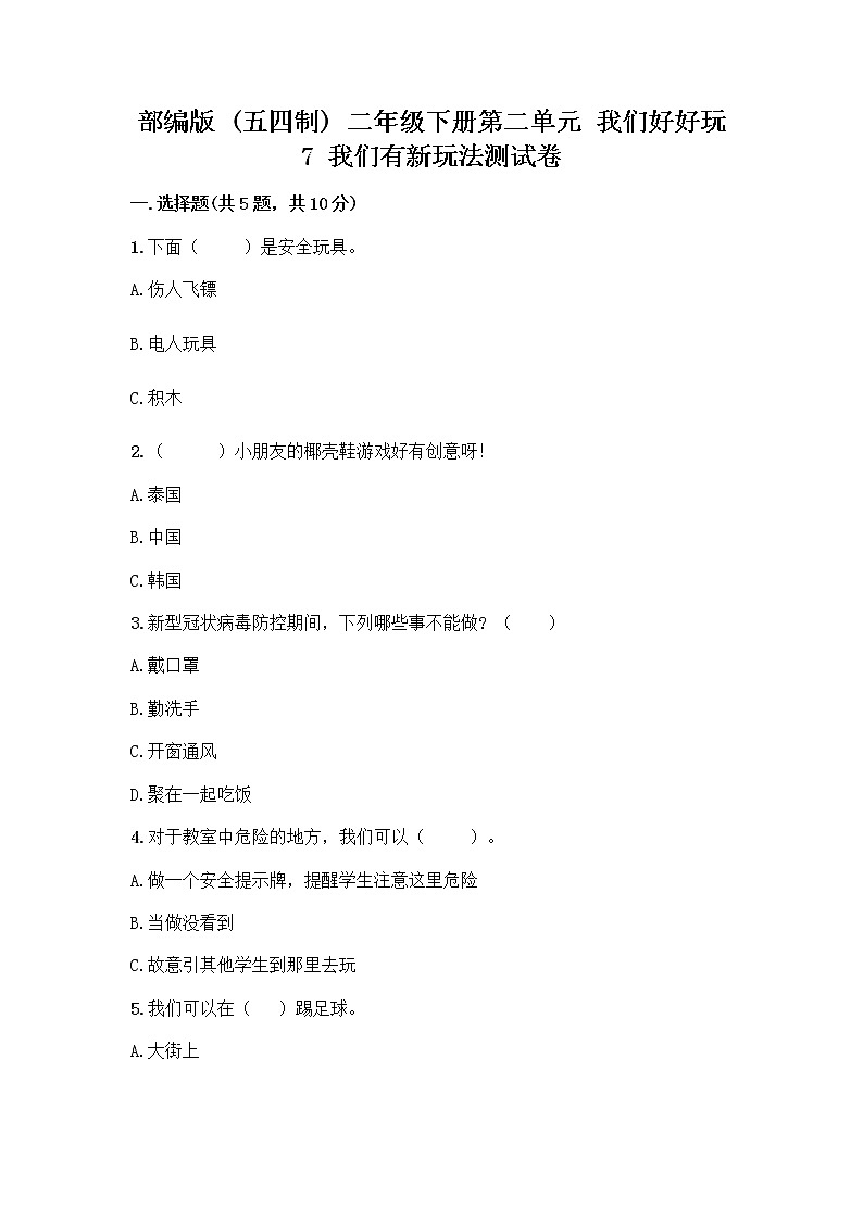 部编版（五四制）二年级下册第二单元 我们好好玩 7 我们有新玩法测试卷及参考答案（培优B卷）第1页