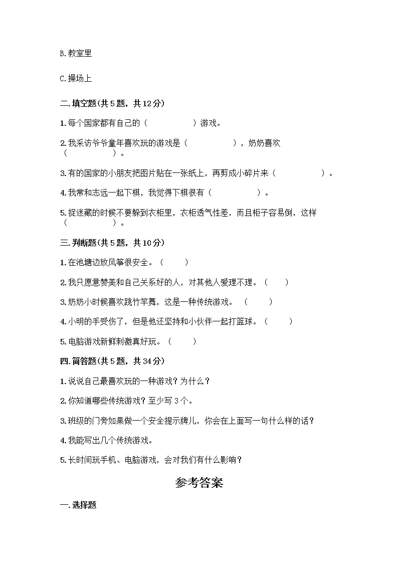 部编版（五四制）二年级下册第二单元 我们好好玩 7 我们有新玩法测试卷及参考答案（培优B卷）第2页