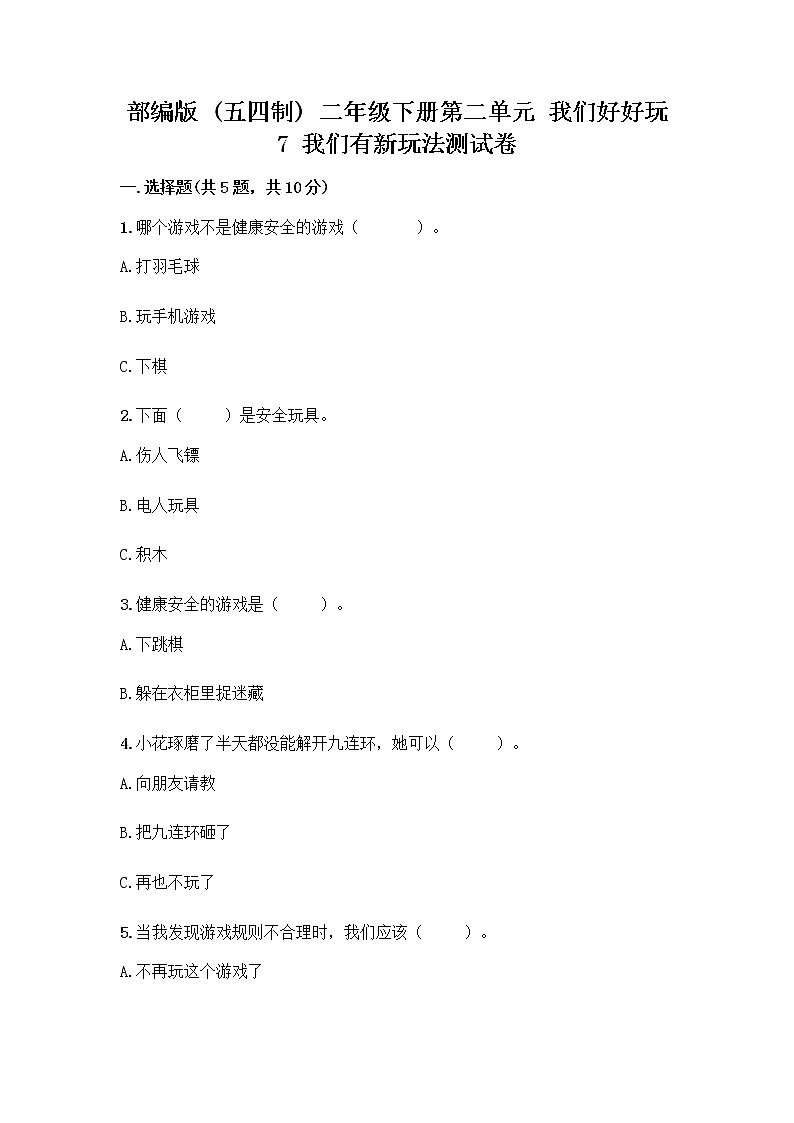 部编版（五四制）二年级下册第二单元 我们好好玩 7 我们有新玩法测试卷加答案（培优A卷）第1页
