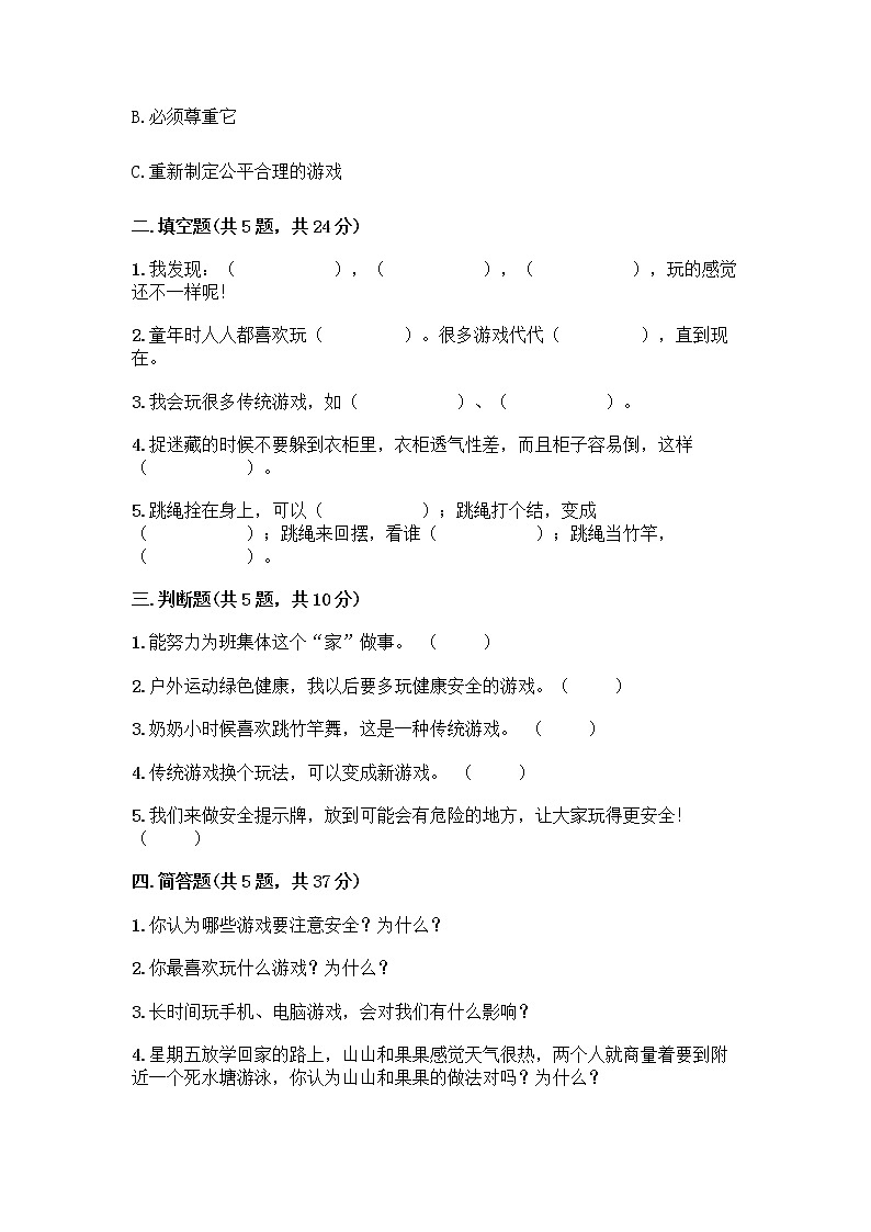 部编版（五四制）二年级下册第二单元 我们好好玩 7 我们有新玩法测试卷加答案（培优A卷）第2页
