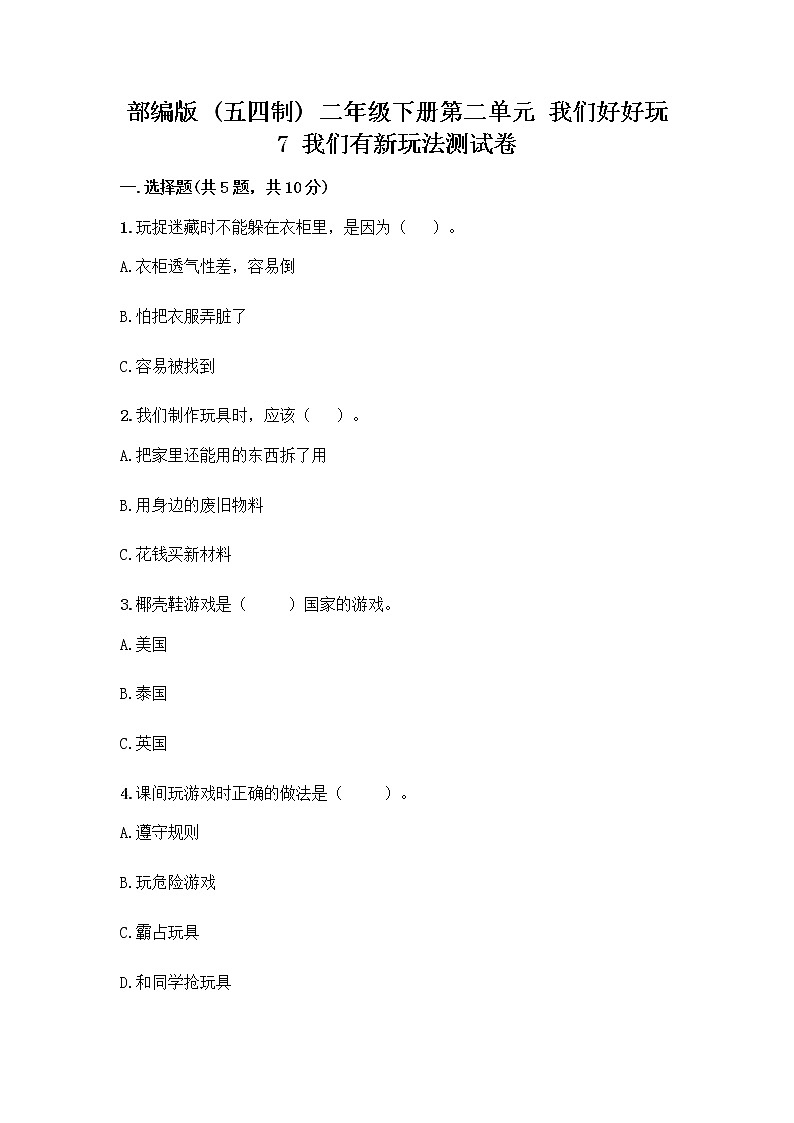 部编版（五四制）二年级下册第二单元 我们好好玩 7 我们有新玩法测试卷精品【巩固】第1页