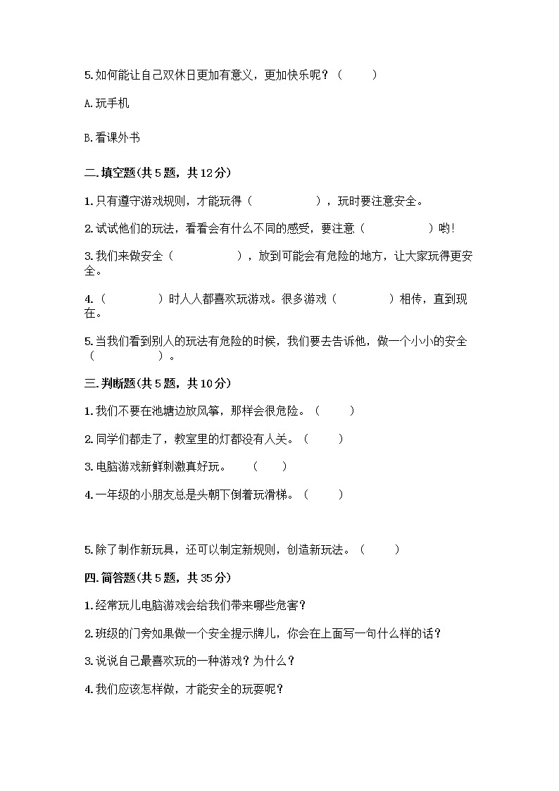 部编版（五四制）二年级下册第二单元 我们好好玩 7 我们有新玩法测试卷精品【巩固】第2页