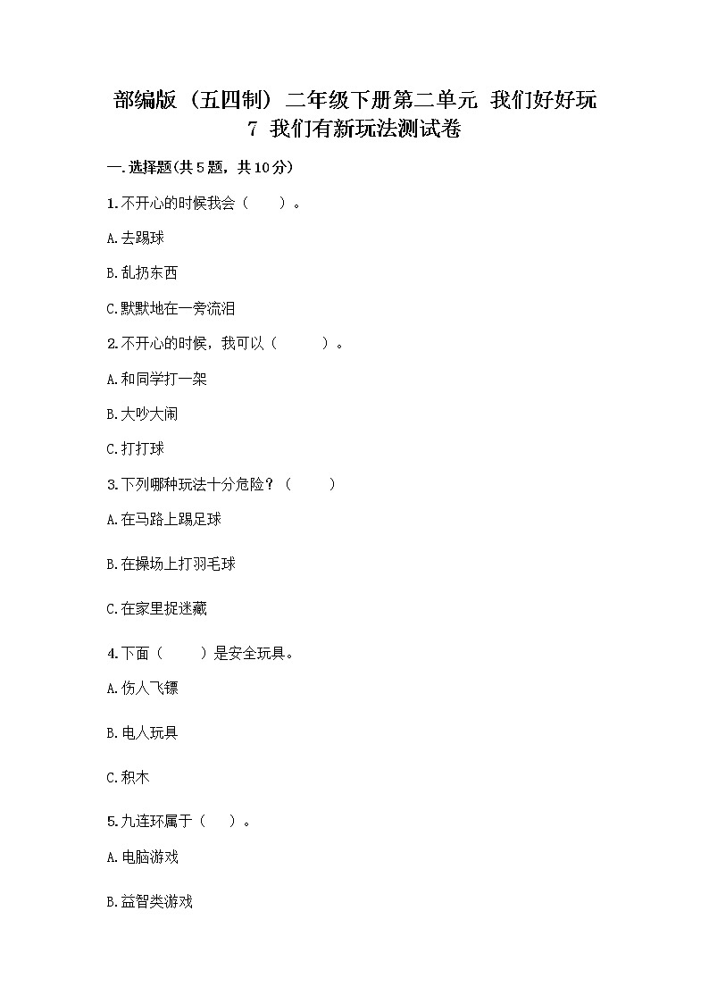 部编版（五四制）二年级下册第二单元 我们好好玩 7 我们有新玩法测试卷带答案【培优B卷】第1页