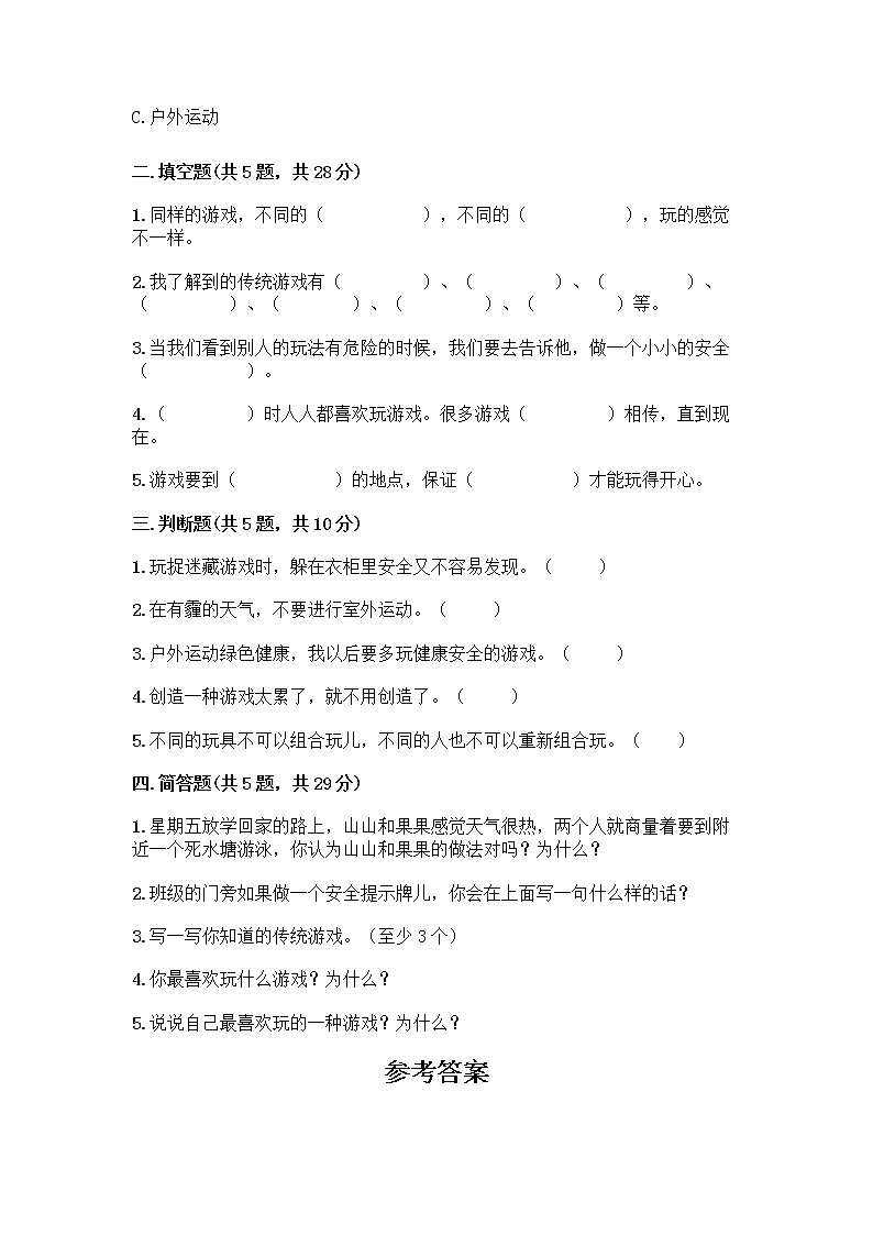 部编版（五四制）二年级下册第二单元 我们好好玩 7 我们有新玩法测试卷带答案【培优B卷】第2页