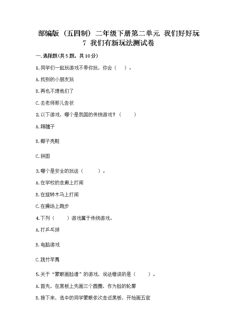 部编版（五四制）二年级下册第二单元 我们好好玩 7 我们有新玩法测试卷及参考答案（培优A卷）第1页