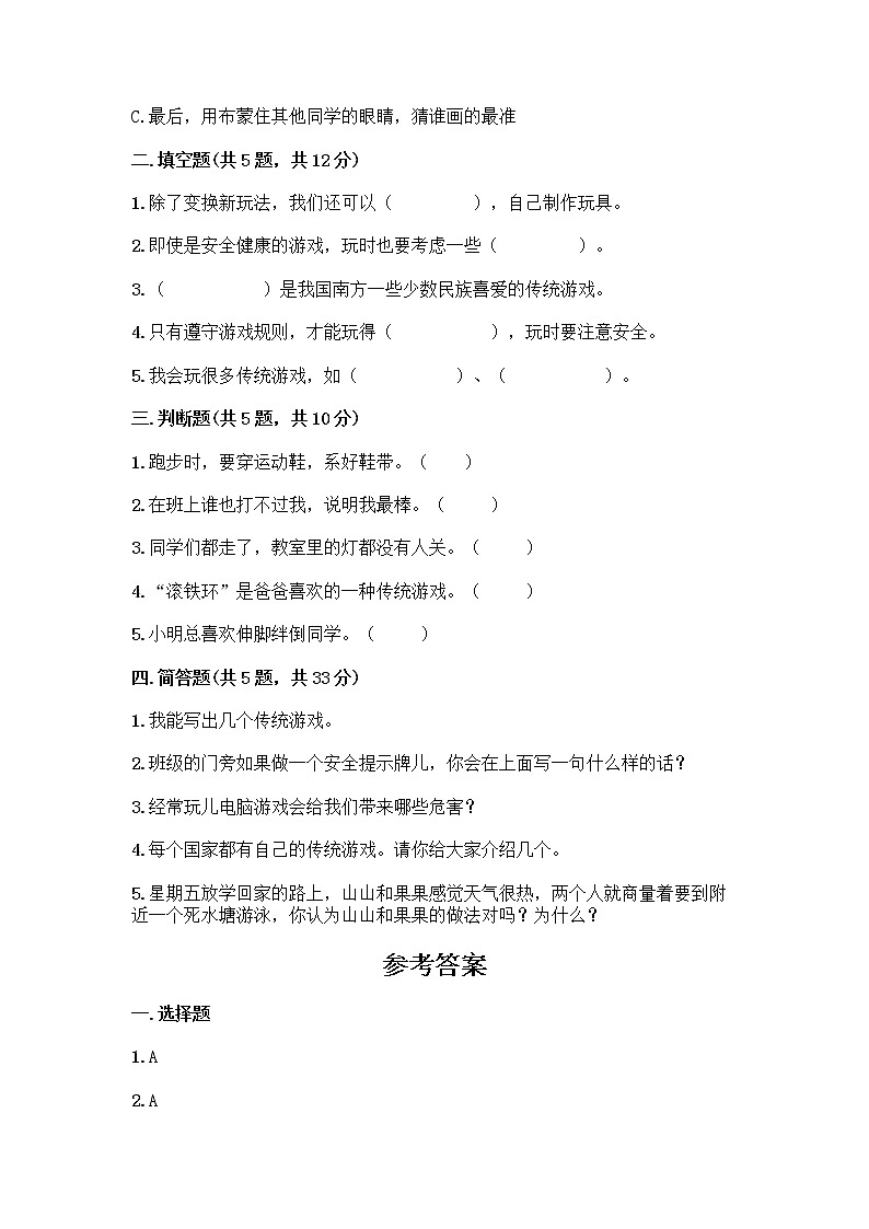 部编版（五四制）二年级下册第二单元 我们好好玩 7 我们有新玩法测试卷及参考答案（培优A卷）第2页