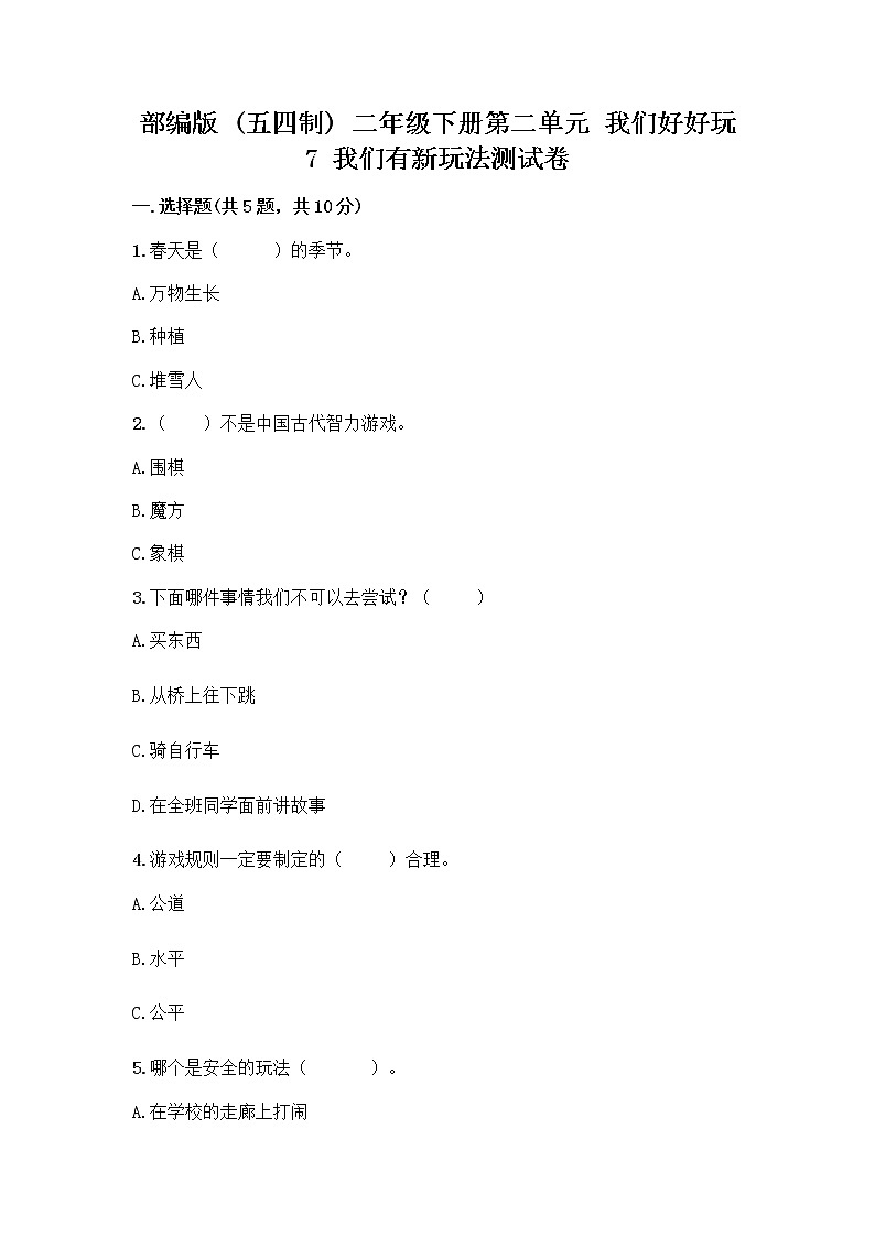 部编版（五四制）二年级下册第二单元 我们好好玩 7 我们有新玩法测试卷附答案AB卷第1页