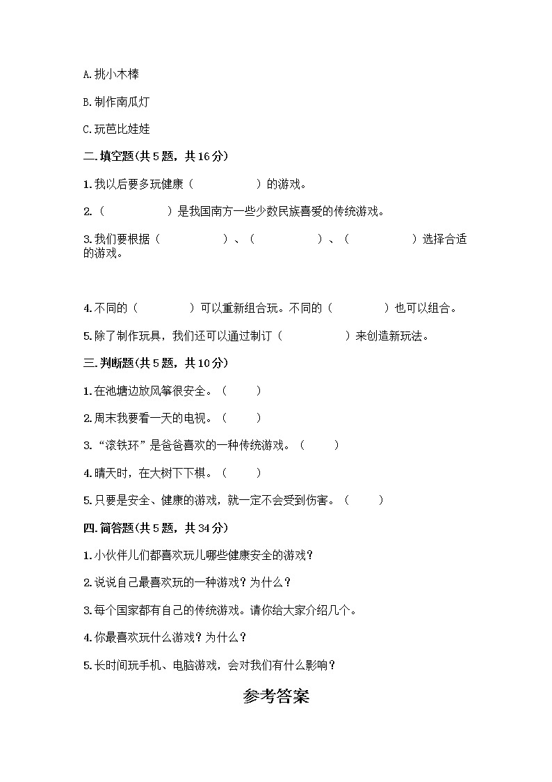 部编版（五四制）二年级下册第二单元 我们好好玩 7 我们有新玩法测试卷及参考答案（轻巧夺冠）第2页