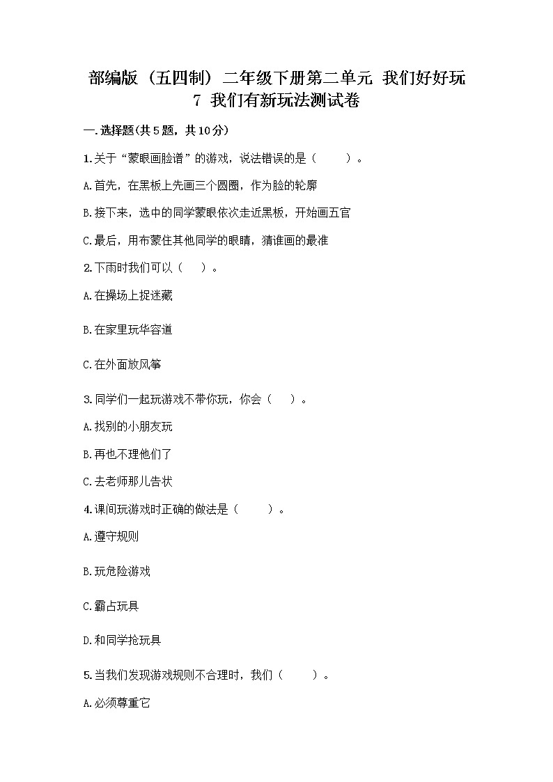 部编版（五四制）二年级下册第二单元 我们好好玩 7 我们有新玩法测试卷（名校卷）第1页