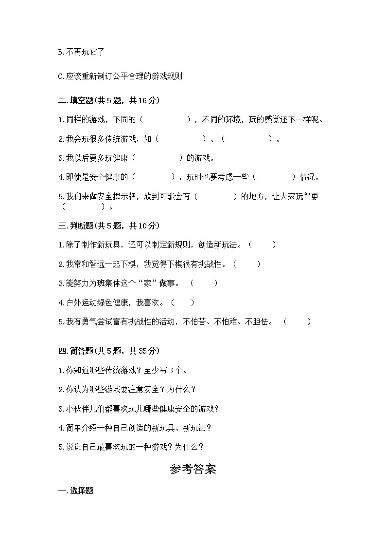 部编版（五四制）二年级下册第二单元 我们好好玩 7 我们有新玩法测试卷（名校卷）第2页