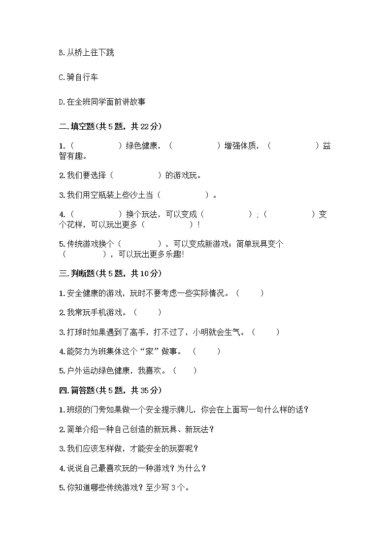 部编版（五四制）二年级下册第二单元 我们好好玩 7 我们有新玩法测试卷（名校卷）word版第2页