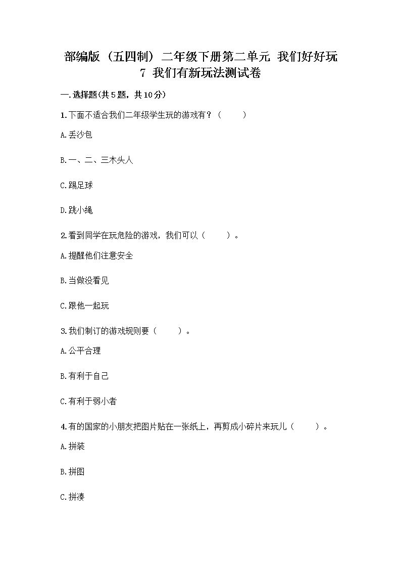 部编版（五四制）二年级下册第二单元 我们好好玩 7 我们有新玩法测试卷附完整答案【精品】第1页