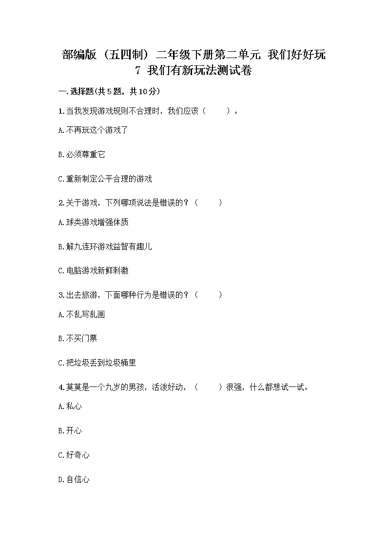 部编版（五四制）二年级下册第二单元 我们好好玩 7 我们有新玩法测试卷精品（满分必刷）第1页