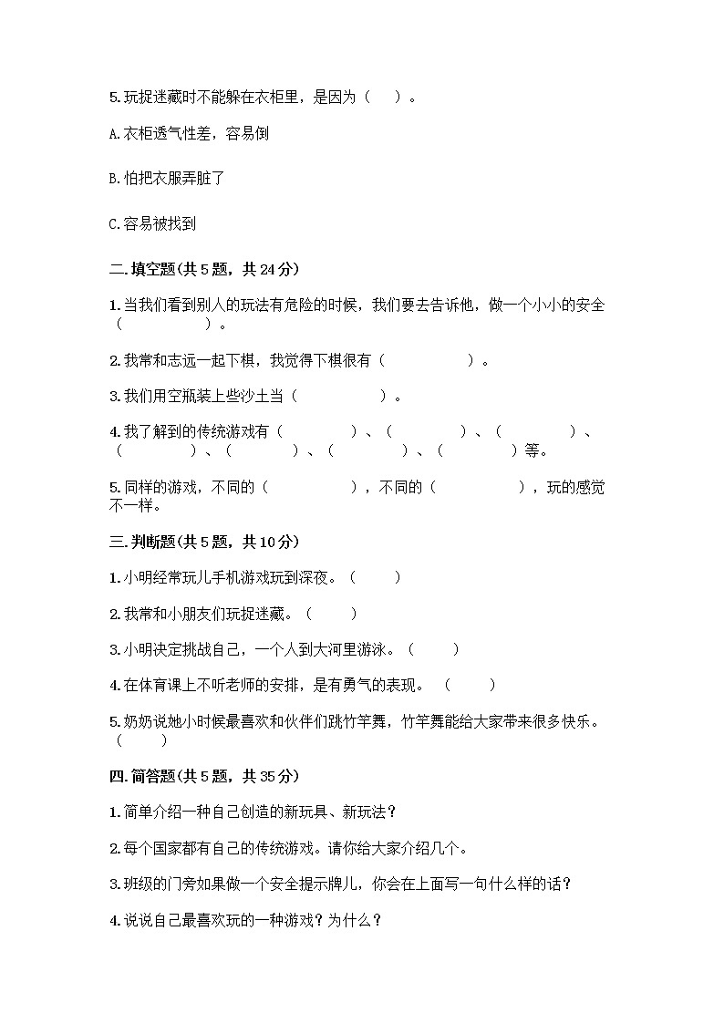 部编版（五四制）二年级下册第二单元 我们好好玩 7 我们有新玩法测试卷精品（满分必刷）第2页