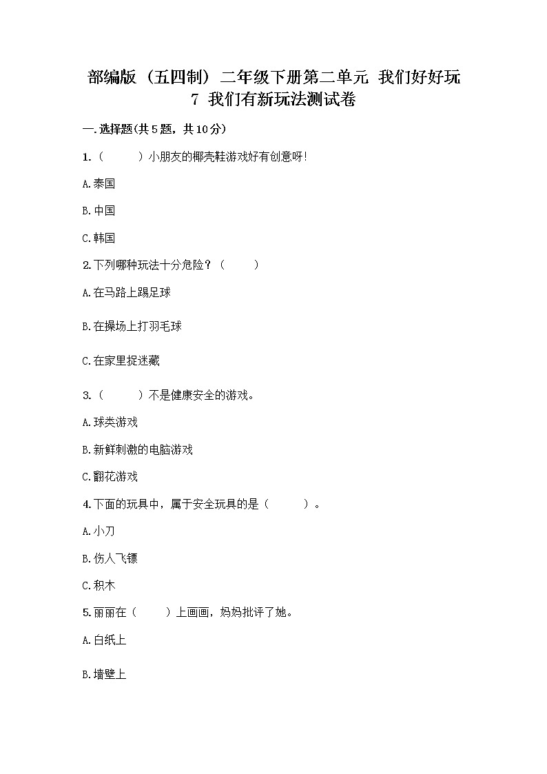 部编版（五四制）二年级下册第二单元 我们好好玩 7 我们有新玩法测试卷附完整答案【各地真题】第1页