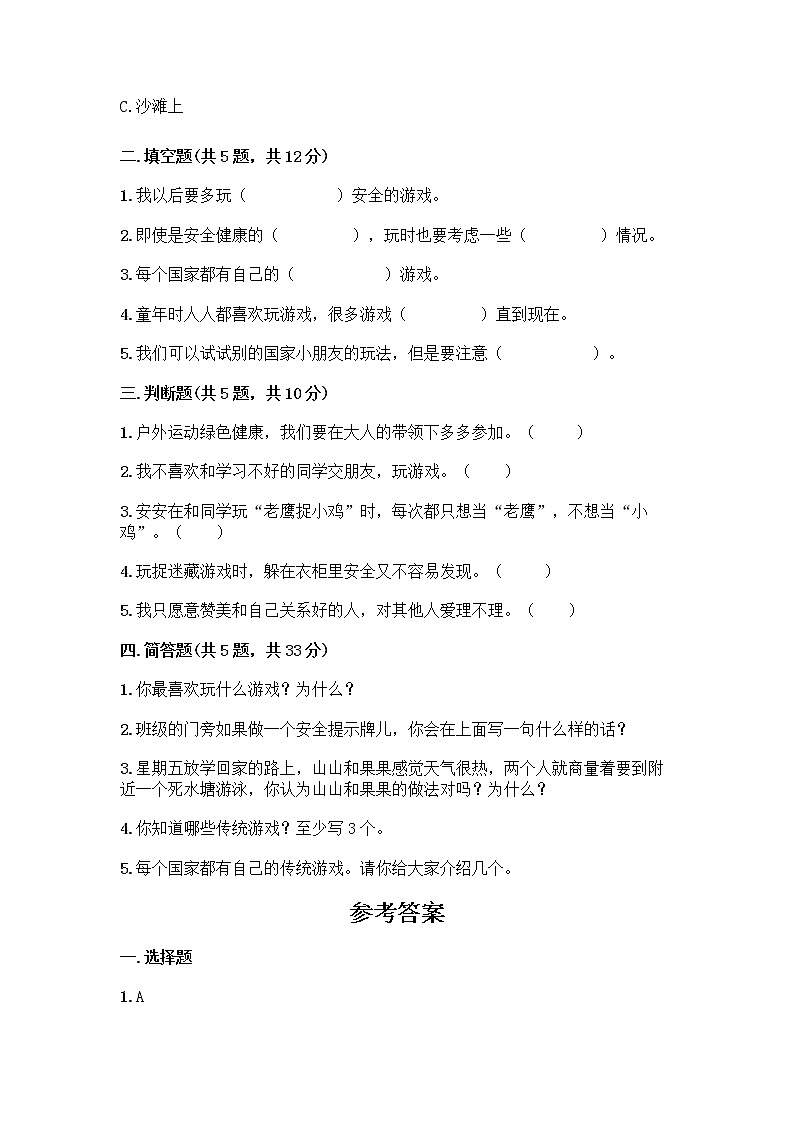 部编版（五四制）二年级下册第二单元 我们好好玩 7 我们有新玩法测试卷附完整答案【各地真题】第2页