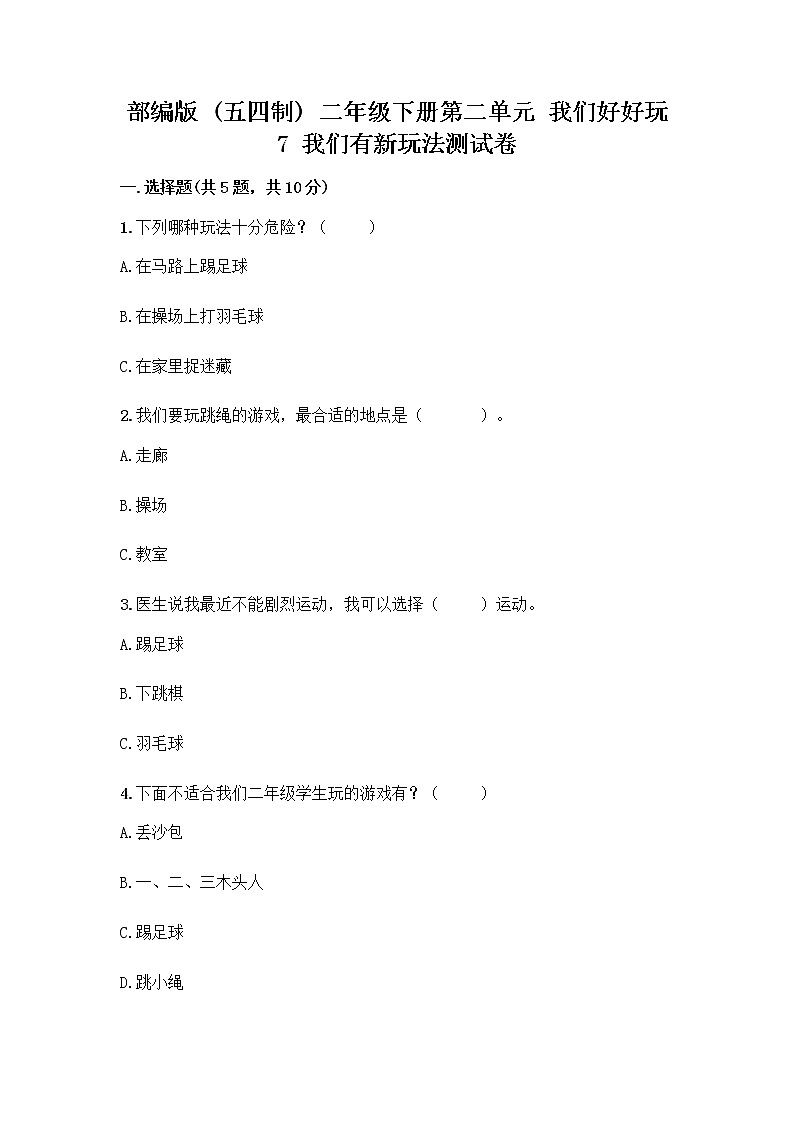 部编版（五四制）二年级下册第二单元 我们好好玩 7 我们有新玩法测试卷附答案（A卷）第1页