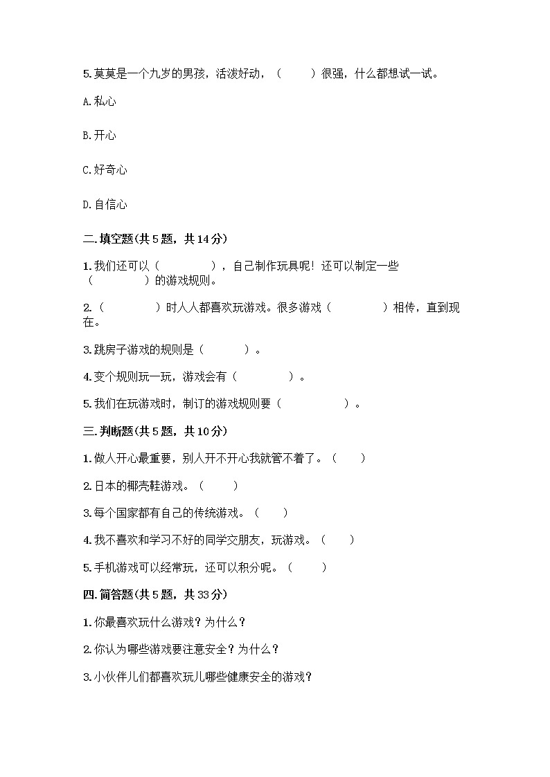 部编版（五四制）二年级下册第二单元 我们好好玩 7 我们有新玩法测试卷附答案（A卷）第2页