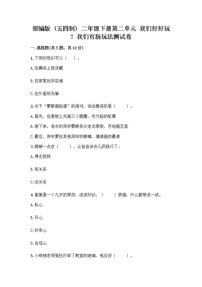 部编版（五四制）二年级下册第二单元 我们好好玩 7 我们有新玩法测试卷含完整答案【易错题】第1页