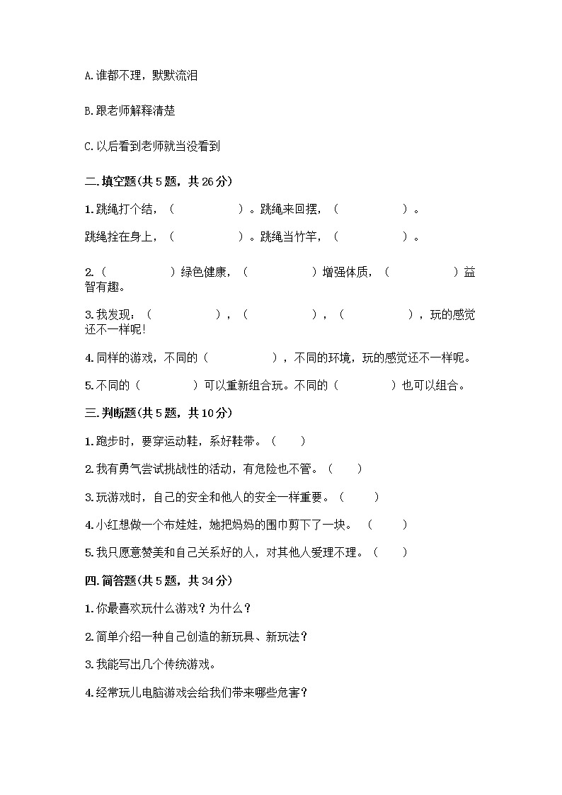 部编版（五四制）二年级下册第二单元 我们好好玩 7 我们有新玩法测试卷含完整答案【易错题】第2页