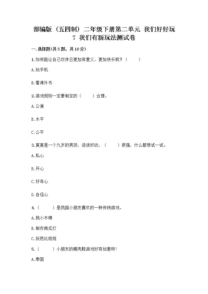 部编版（五四制）二年级下册第二单元 我们好好玩 7 我们有新玩法测试卷（能力提升）word版第1页