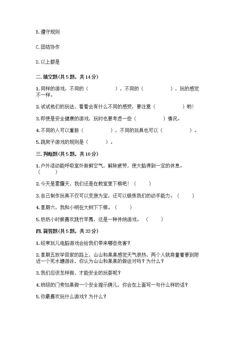 部编版（五四制）二年级下册第二单元 我们好好玩 7 我们有新玩法测试卷一套精品含答案【全国通用】第2页