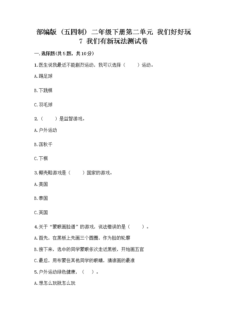 部编版（五四制）二年级下册第二单元 我们好好玩 7 我们有新玩法测试卷附完整答案（网校专用）第1页
