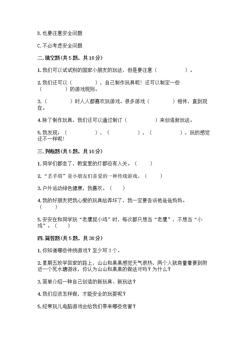 部编版（五四制）二年级下册第二单元 我们好好玩 7 我们有新玩法测试卷附完整答案（网校专用）第2页