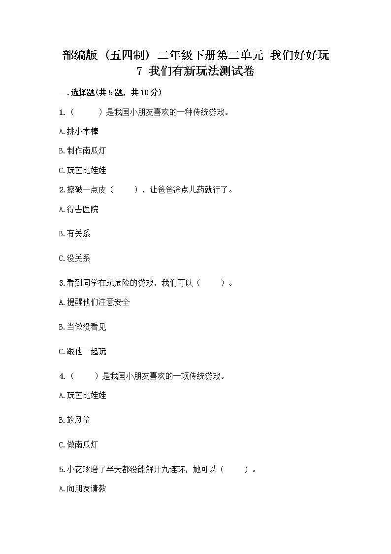部编版（五四制）二年级下册第二单元 我们好好玩 7 我们有新玩法测试卷精品加答案第1页