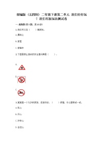 政治 (道德与法治)二年级下册第二单元 我们好好玩7 我们有新玩法精品当堂达标检测题