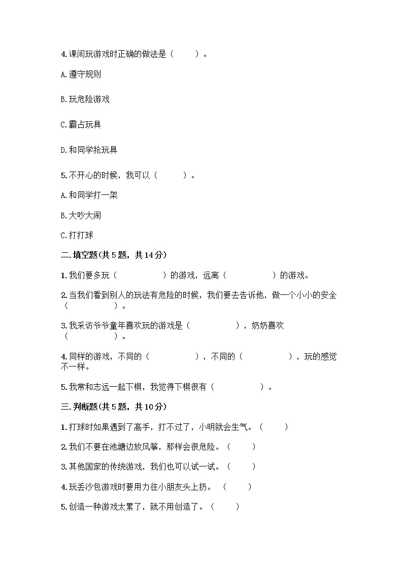 部编版（五四制）二年级下册第二单元 我们好好玩 7 我们有新玩法测试卷及答案【名师系列】第2页