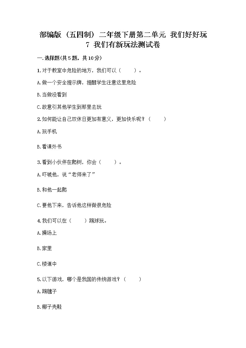 部编版（五四制）二年级下册第二单元 我们好好玩 7 我们有新玩法测试卷-精品（满分必刷）第1页