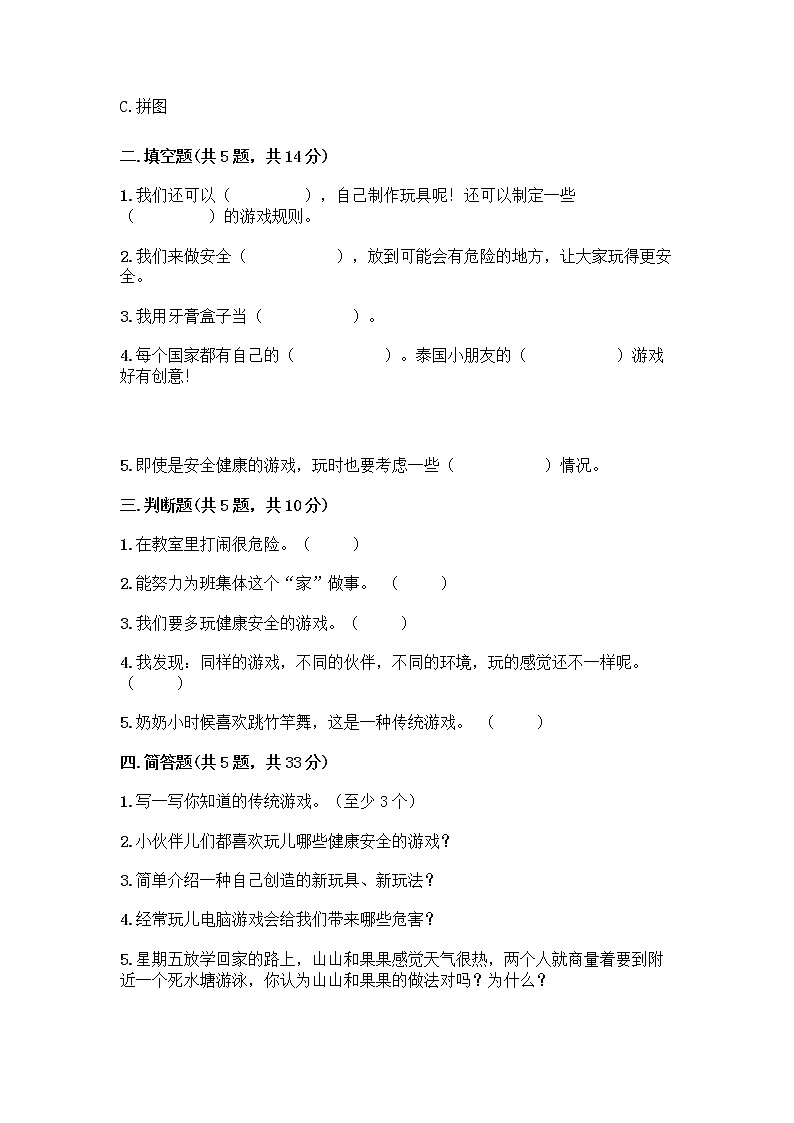 部编版（五四制）二年级下册第二单元 我们好好玩 7 我们有新玩法测试卷-精品（满分必刷）第2页