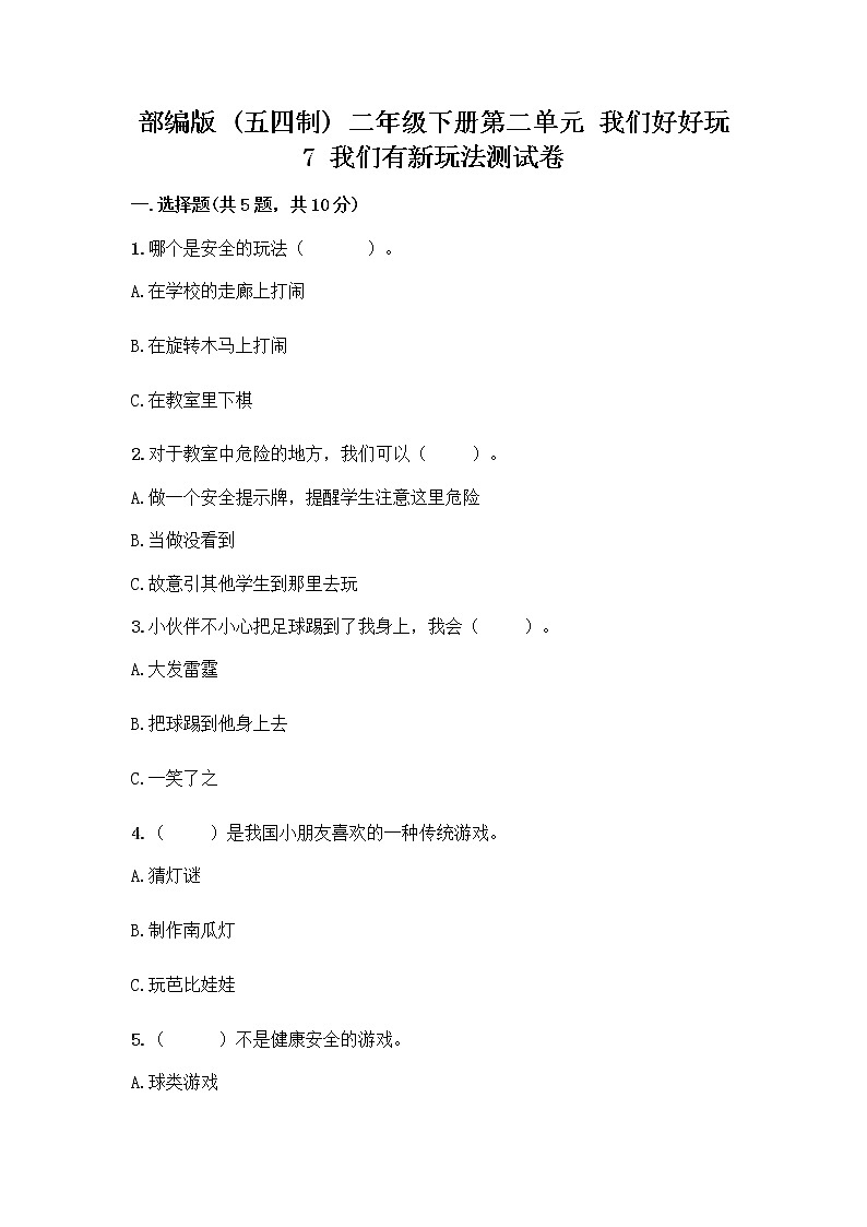 部编版（五四制）二年级下册第二单元 我们好好玩 7 我们有新玩法测试卷加答案（夺冠系列）第1页