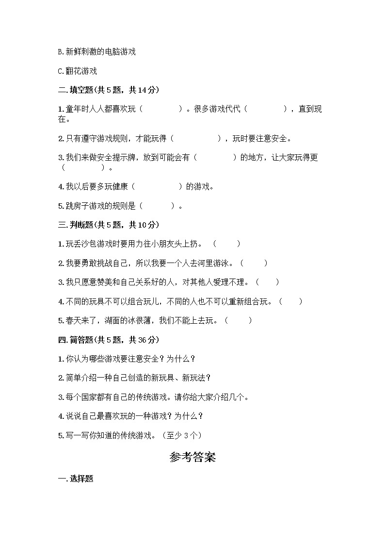 部编版（五四制）二年级下册第二单元 我们好好玩 7 我们有新玩法测试卷加答案（夺冠系列）第2页