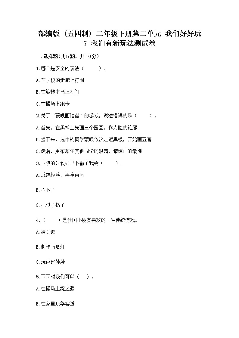 部编版（五四制）二年级下册第二单元 我们好好玩 7 我们有新玩法测试卷精品【完整版】第1页