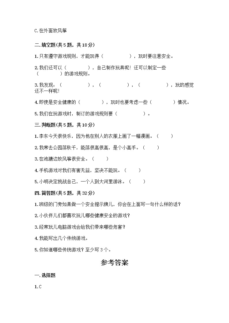 部编版（五四制）二年级下册第二单元 我们好好玩 7 我们有新玩法测试卷精品【完整版】第2页