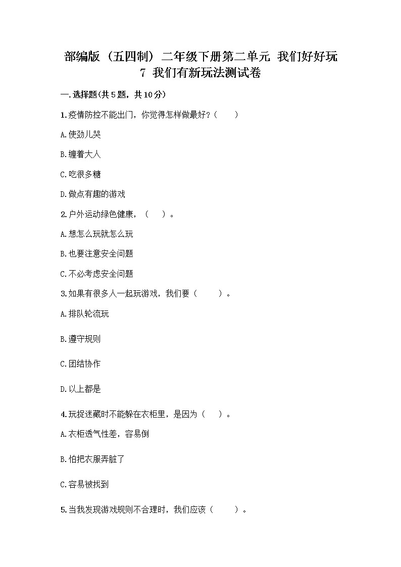部编版（五四制）二年级下册第二单元 我们好好玩 7 我们有新玩法测试卷附参考答案AB卷第1页
