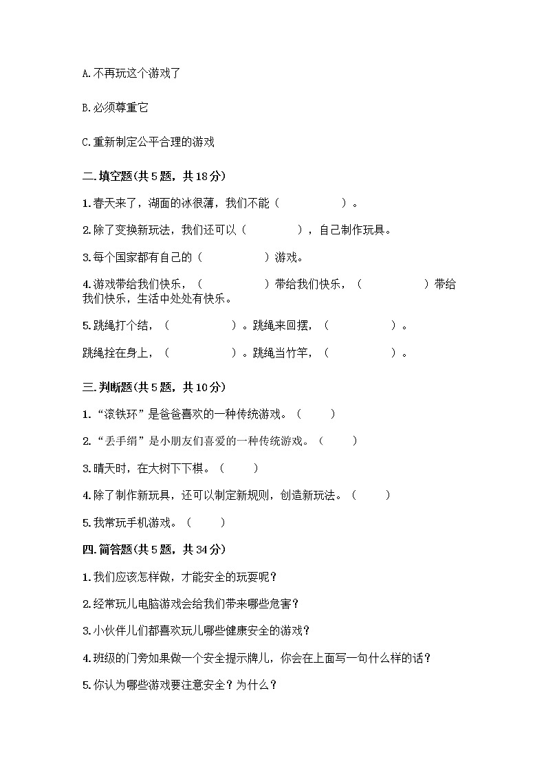 部编版（五四制）二年级下册第二单元 我们好好玩 7 我们有新玩法测试卷附参考答案AB卷第2页