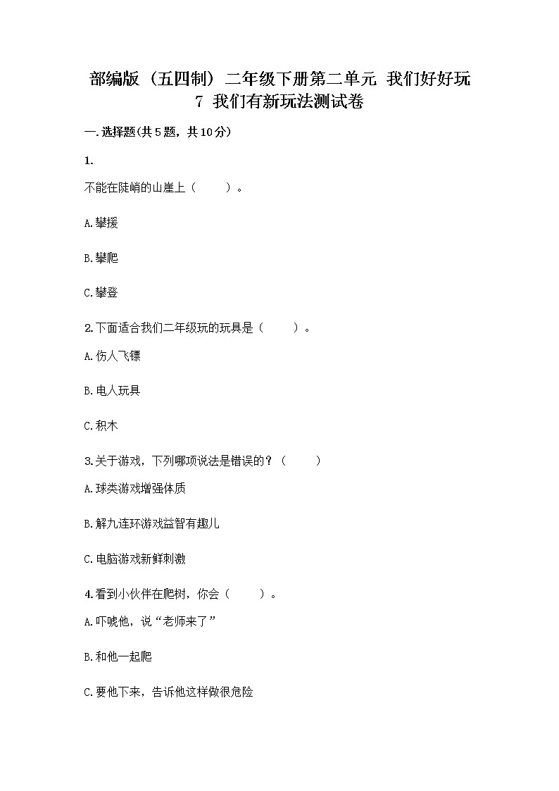 部编版（五四制）二年级下册第二单元 我们好好玩 7 我们有新玩法测试卷加答案（各地真题）第1页