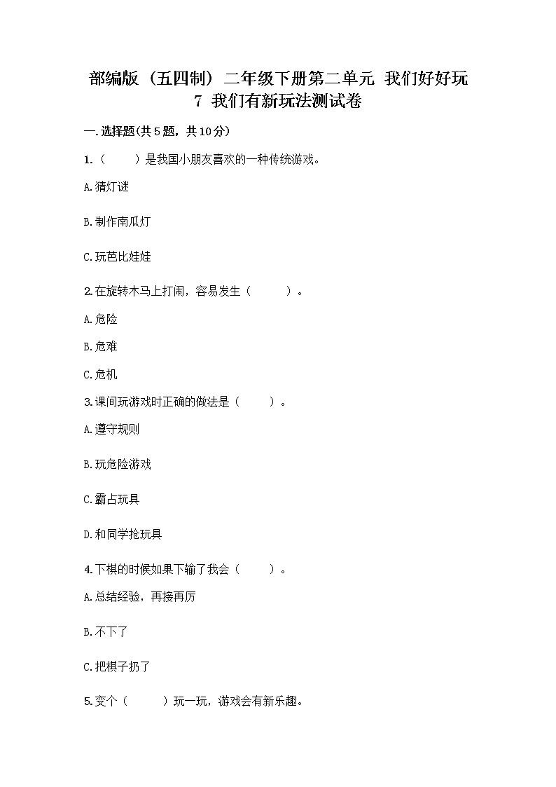 部编版（五四制）二年级下册第二单元 我们好好玩 7 我们有新玩法测试卷一套及答案（各地真题）第1页
