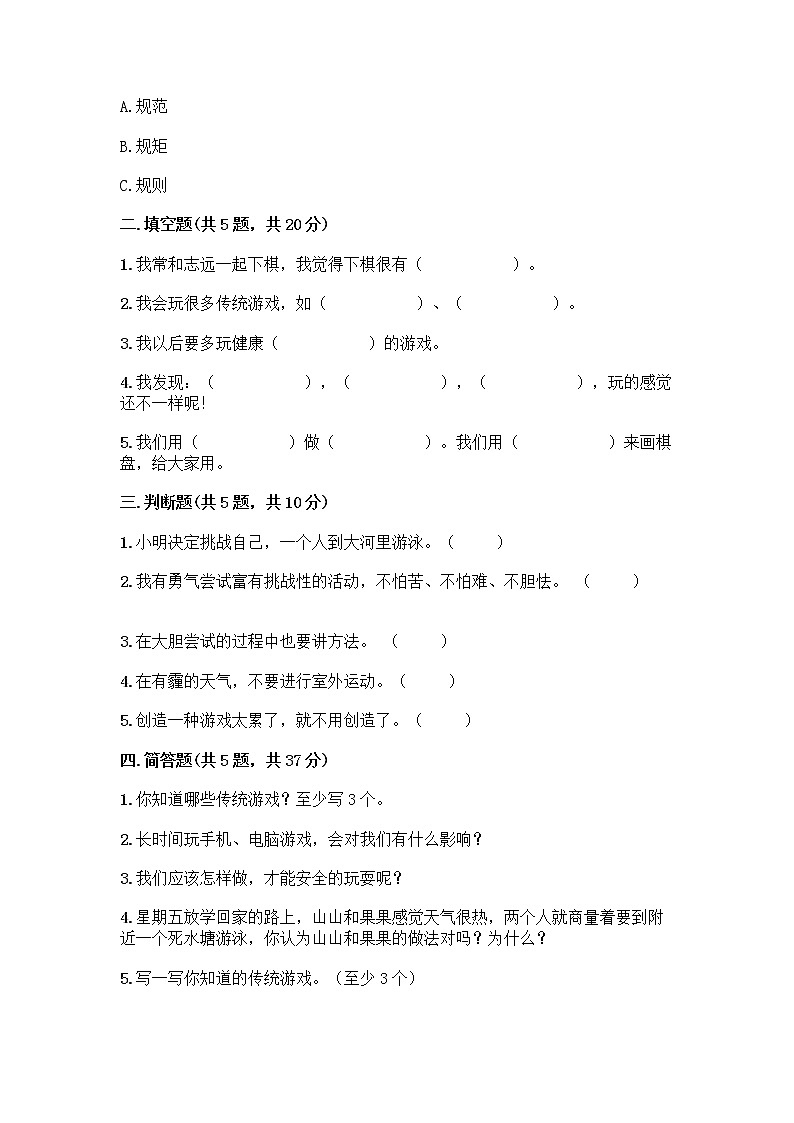 部编版（五四制）二年级下册第二单元 我们好好玩 7 我们有新玩法测试卷一套及答案（各地真题）第2页