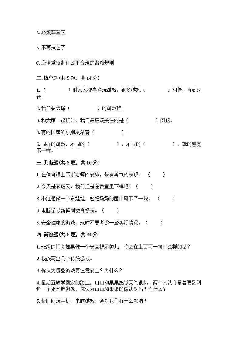 部编版（五四制）二年级下册第二单元 我们好好玩 7 我们有新玩法测试卷下载第2页