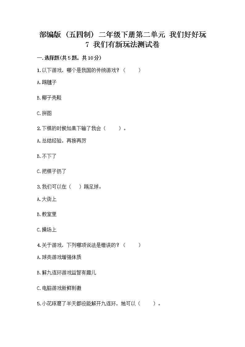 部编版（五四制）二年级下册第二单元 我们好好玩 7 我们有新玩法测试卷一套及答案（精品）第1页