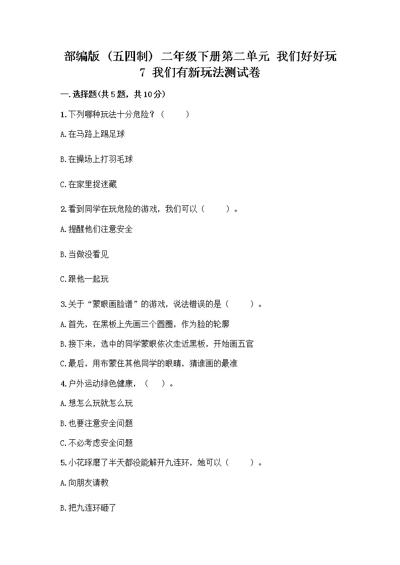部编版（五四制）二年级下册第二单元 我们好好玩 7 我们有新玩法测试卷及答案【名校卷】第1页