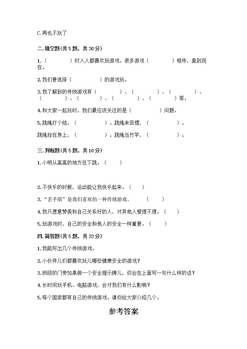 部编版（五四制）二年级下册第二单元 我们好好玩 7 我们有新玩法测试卷及答案【名校卷】第2页