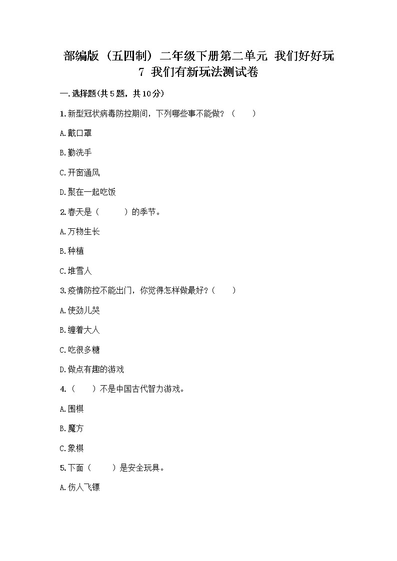 部编版（五四制）二年级下册第二单元 我们好好玩 7 我们有新玩法测试卷含下载答案第1页