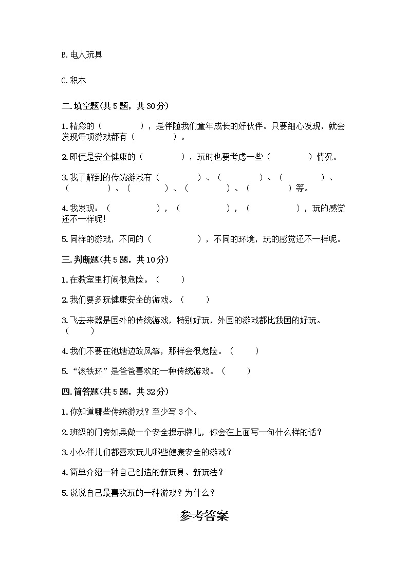 部编版（五四制）二年级下册第二单元 我们好好玩 7 我们有新玩法测试卷含下载答案第2页